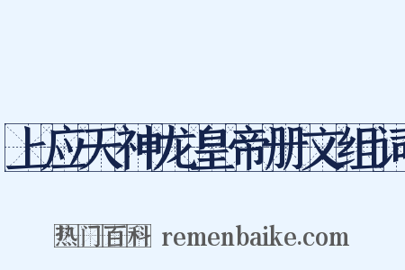 上应天神龙皇帝册文组词是什么意思的图片